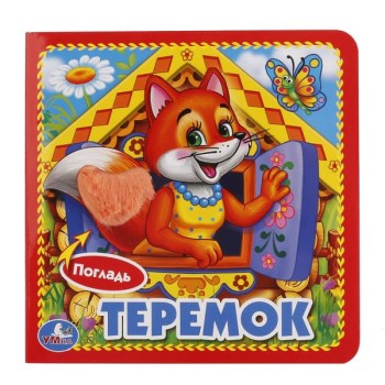 Умка. Книжка (погладь) "Теремок". 3 развор. 120х120мм