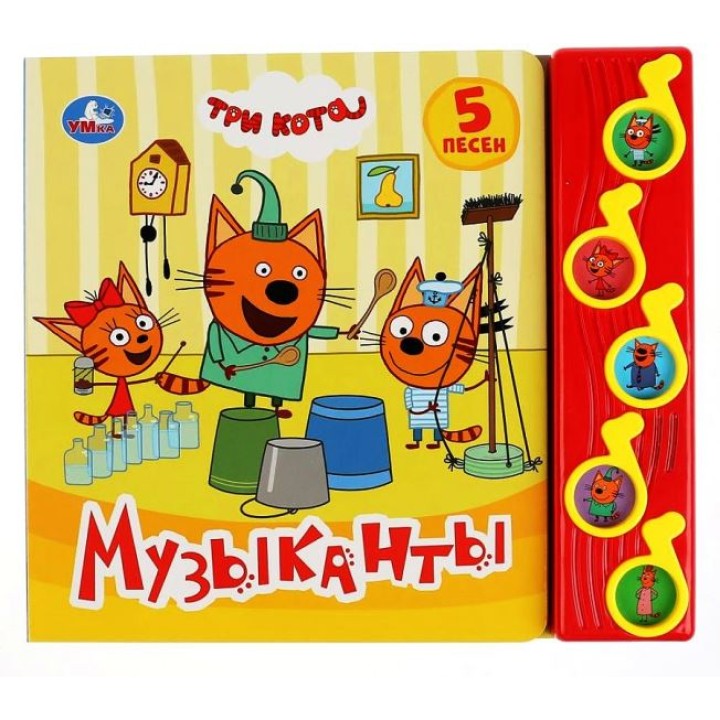 Умка. Книга "Три кота. Музыканты" (5 муз. кнопок 5 песен)
