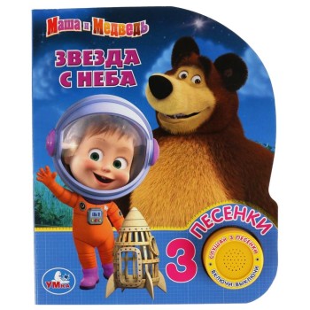 Умка. Книга Маша и Медведь "Звезда с неба" (1муз. кнопка, 3 пес.) /24