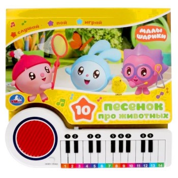 Умка. Книга-пианино "Малышарики 10 песенок про животных" с 23 клавишами и песенками