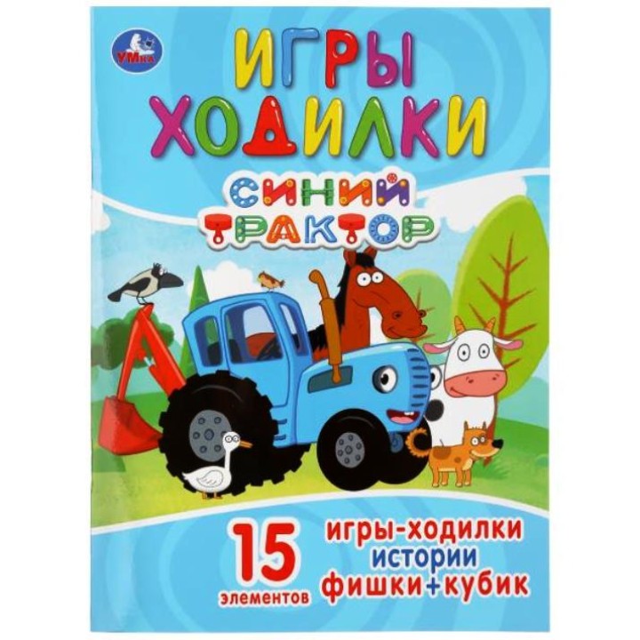 Умка. Раскраска с заданиями "Игры-ходилки. Синий трактор" 15 эл.