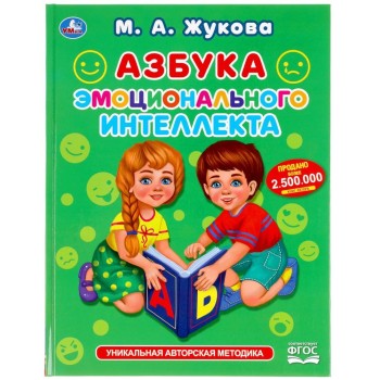 Умка. Азбука эмоционального интеллекта М. А. Жукова