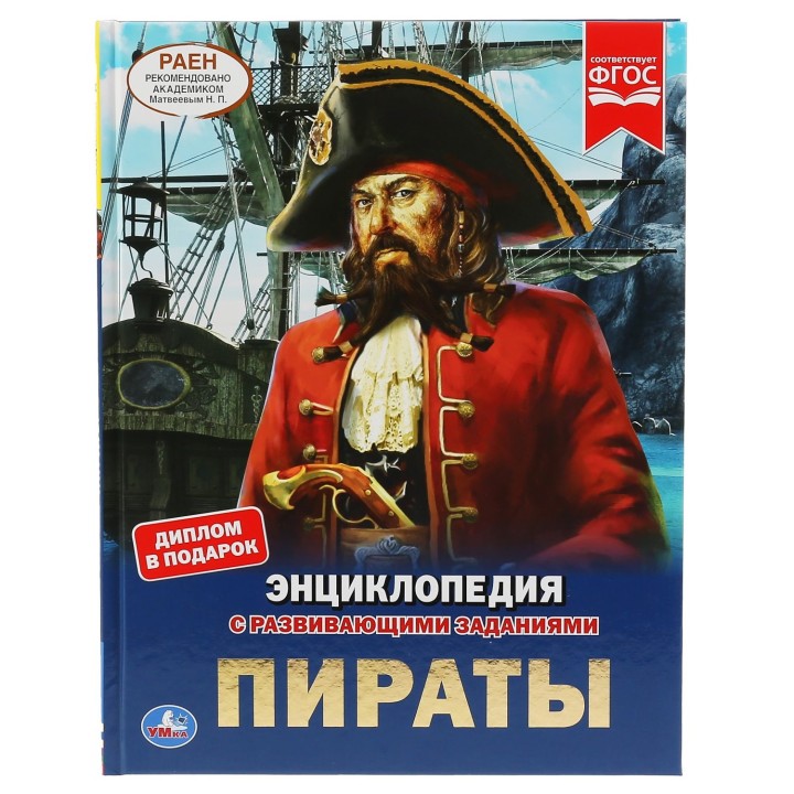 Умка. Книга "Энциклопедия Пираты" с развивающими заданиями тв. переплет.