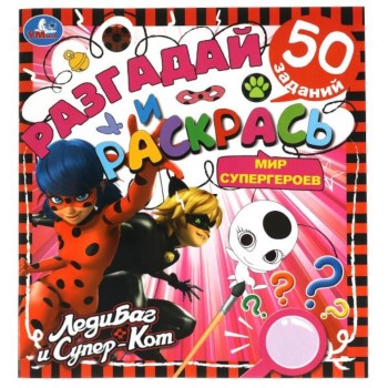 Умка. Разгадай и раскрась "ЛедиБаг и Супер-Кот" мир супергероев 50 заданий