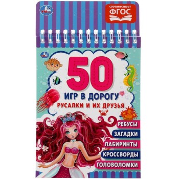 Умка. Блокнот малого формата. 50 игр в дорогу "Русалки и их друзья" 115х155 мм.