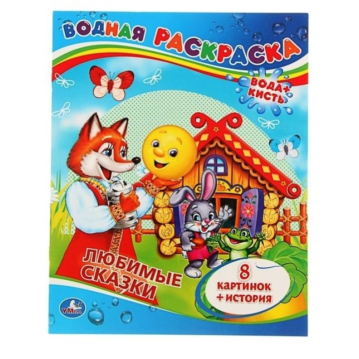 Умка. Водная раскраска "Любимые сказки" 8 карт.+ история /50
