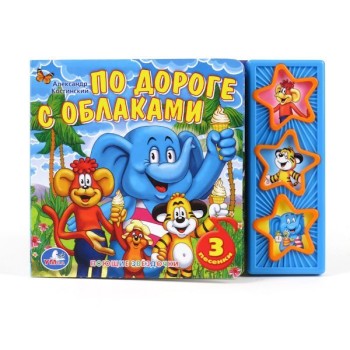 Умка. Книга "По дороге с облаками" 3 кнопки