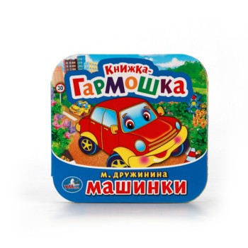 Умка. Книжка-гармошка "Машинки" М.Дружинина