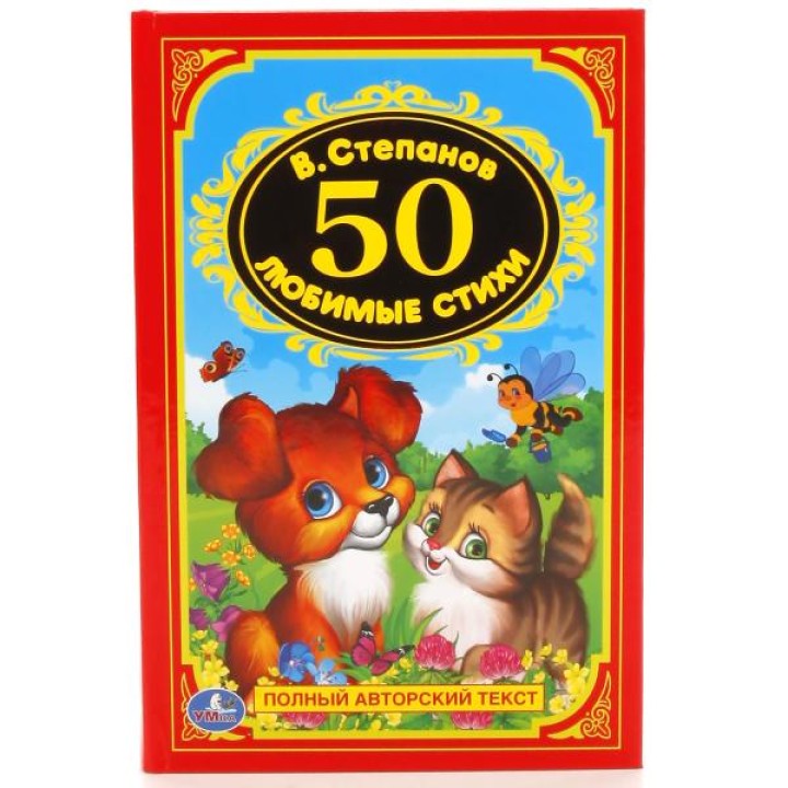 Умка. Книга "50 любимых стихов" В. Степанов