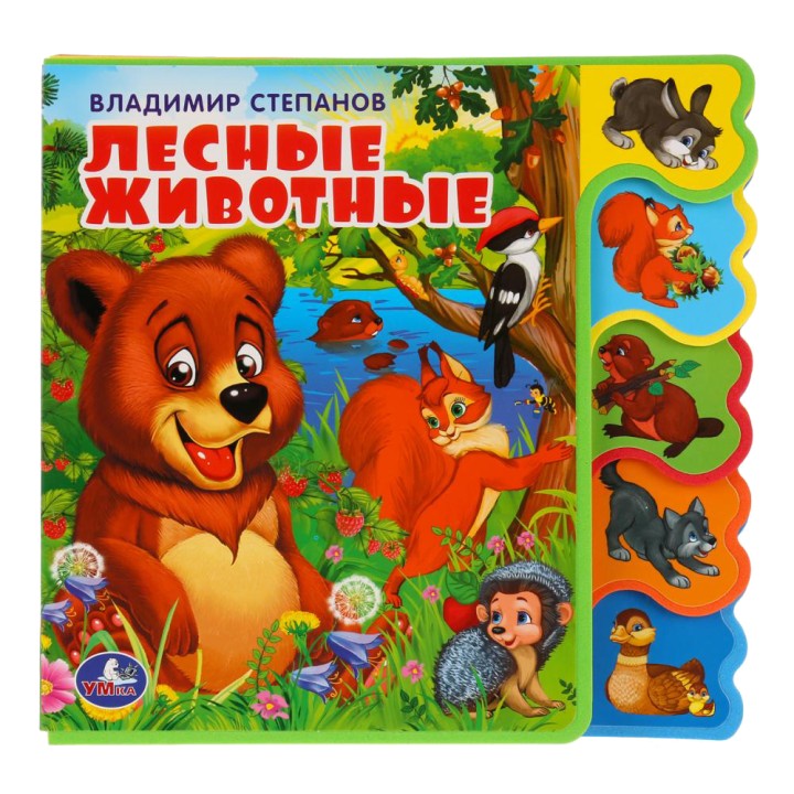 Умка. Книжка EVA с вырубкой-закладками "Лесные животные" В.Степанов