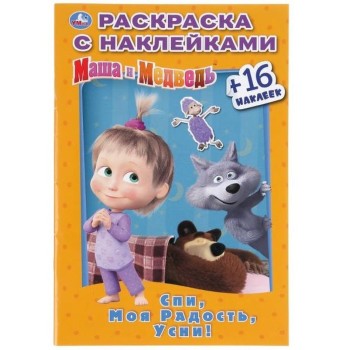 Умка. Раскраска с наклейками "Маша и медведь. Спи моя радость усни!" малый формат