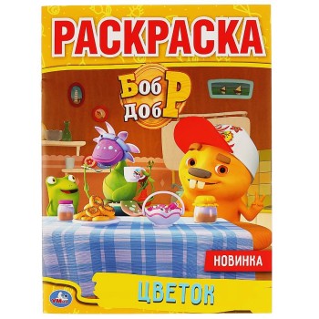 Умка. Раскраска "Цветок. Бобр и Добр" 214Х290 мм.