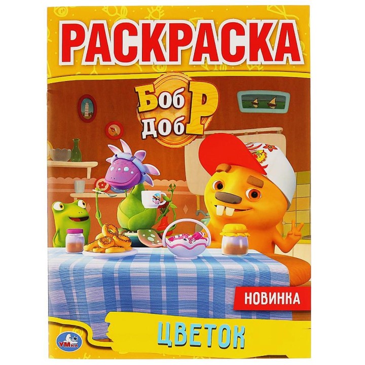 Умка. Раскраска "Цветок. Бобр и Добр" 214Х290 мм.