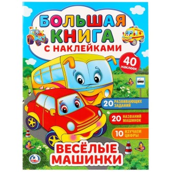 Умка. Большая книга с наклейками "Веселые машинки"