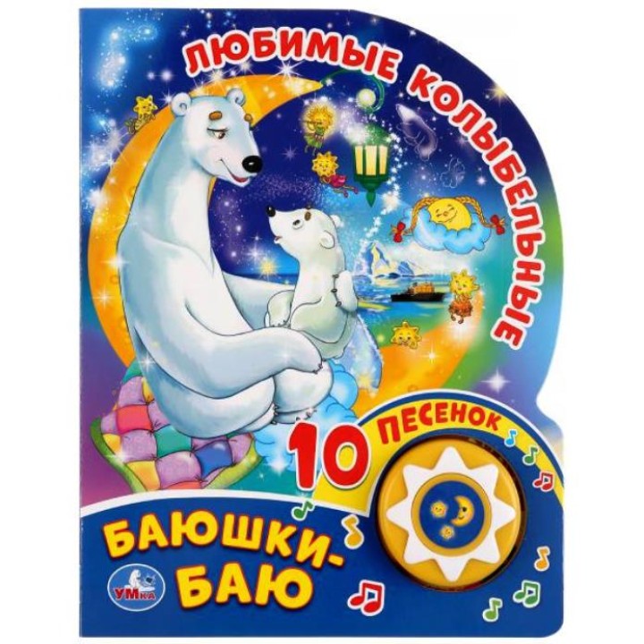 Умка. Книга "Любимые колыбельные Баюшки-баю" (1 кнопка 10 пеcенок)