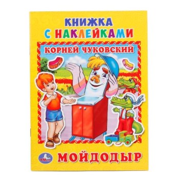Умка. Книжка с наклейками "Мойдодыр" К. Чуковский