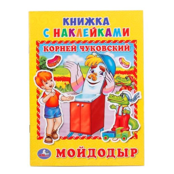 Умка. Книжка с наклейками "Мойдодыр" К. Чуковский
