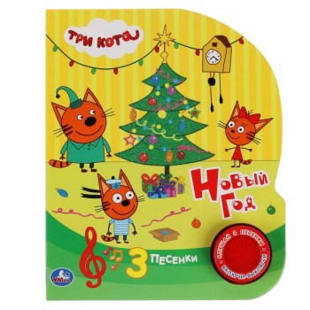 Умка. Книга "Три кота. Новый год" (1 кн. 3 пес., глиттер)