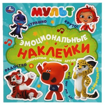 Умка. Эмоциональные наклейки "Мульт. Невероятные истории друзей" 225х225 мм.
