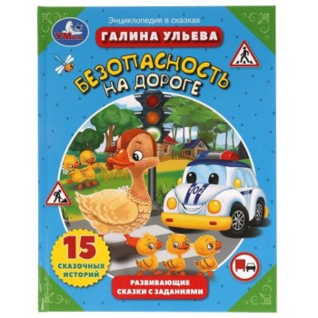 Умка. Книга "Безопасность на дороге" Галина Ульева. развивающие сказки с заданиями.