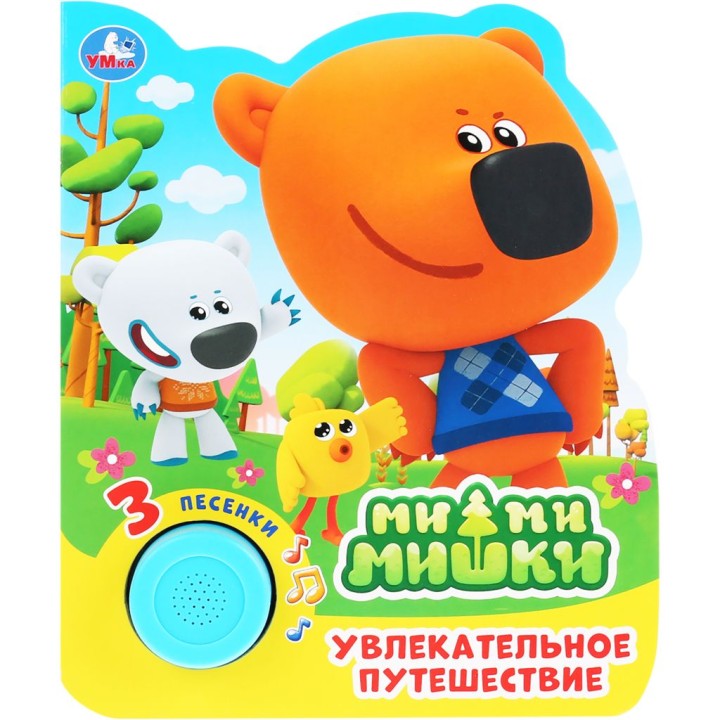 Умка. Книга "МиМиМишки. Увлекательное путешествие" (1 кн. 3 песенки)