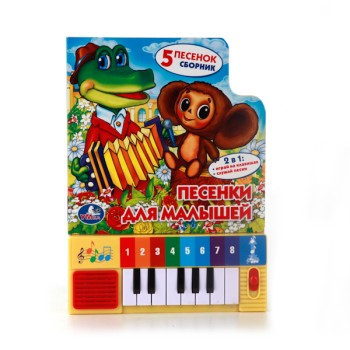 Умка. Книга-пианино "Мои первые песенки" с 8 клавишами и песенками