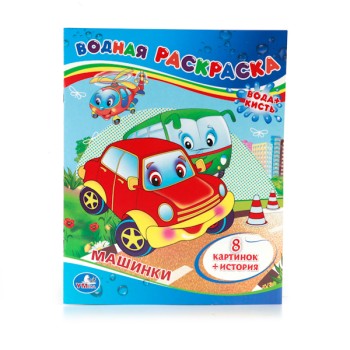Умка. Водная раскраска "Машинки"