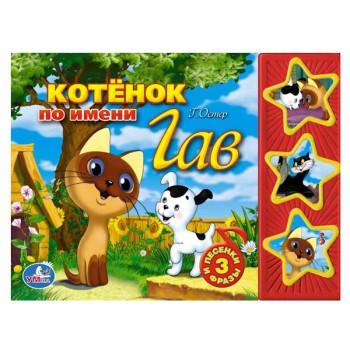 Умка. Книга "Котенок по имени Гав" 3 кнопки