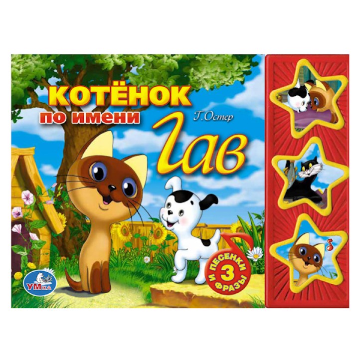 Умка. Книга "Котенок по имени Гав" 3 кнопки