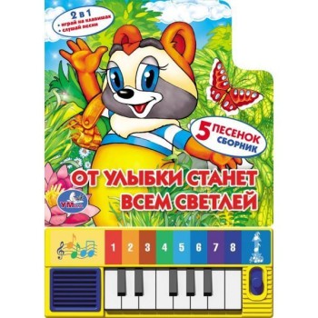 Умка. Книга-пианино "От улыбки станет всем светлей" (8 клавиш + песенки)
