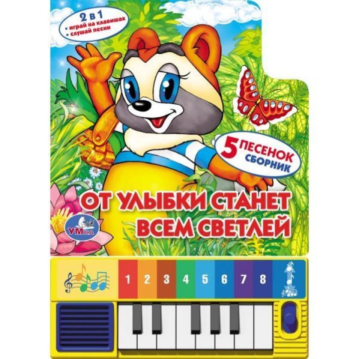 Умка. Книга-пианино "От улыбки станет всем светлей" (8 клавиш + песенки)