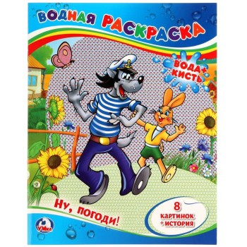 Умка. Водная раскраска "Ну, погоди!" 8 карт.+ история