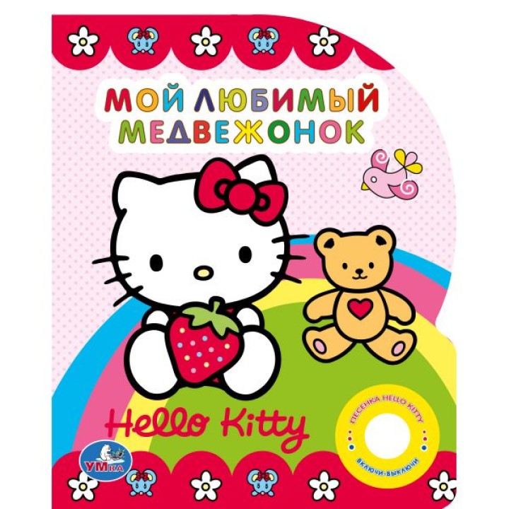 Умка. Книга "Hello Kitty. "Мой любимый медвежонок" 1 кнопка
