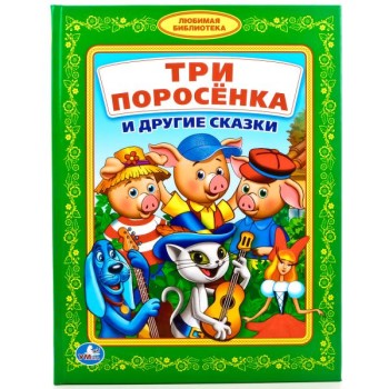 Умка. Книга "Три поросенка и другие сказки"
