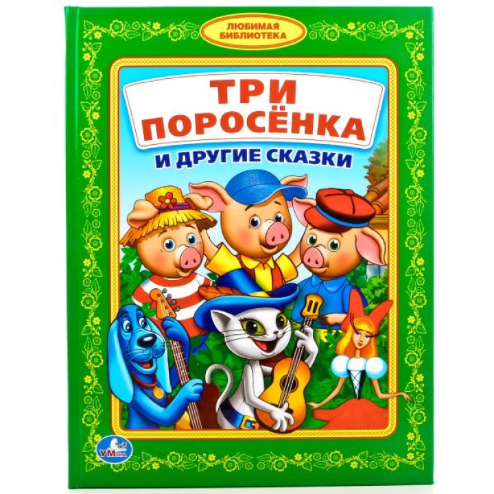 Умка. Книга "Три поросенка и другие сказки"