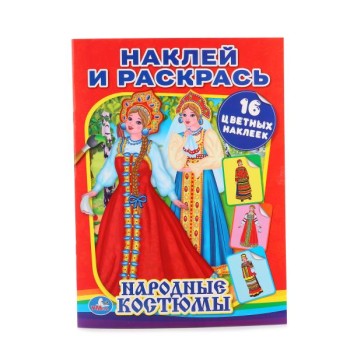 Умка. Раскраска с наклейками "Народные костюмы"