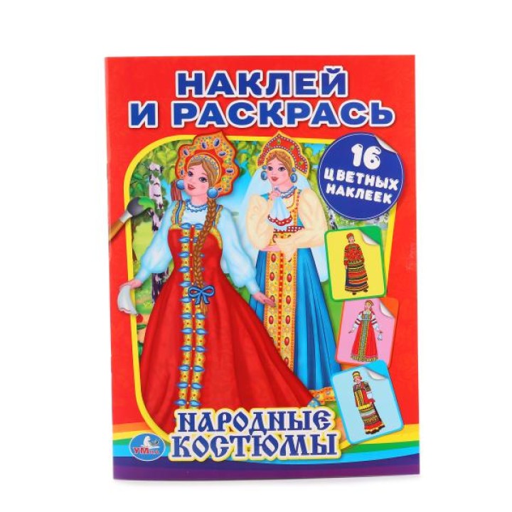 Умка. Раскраска с наклейками "Народные костюмы"