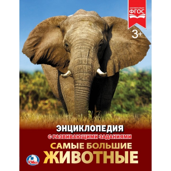 Умка. Книга "Энциклопедия Самые большие животные" А4 твердый переплет