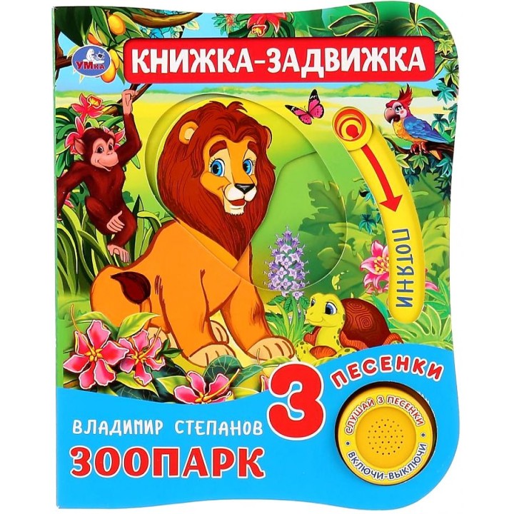 Умка. Книжка-задвижка. "Зоопарк." В.Степанов 1 кн. 3 песен. и подвижный эл-т на обложке 8 стр.