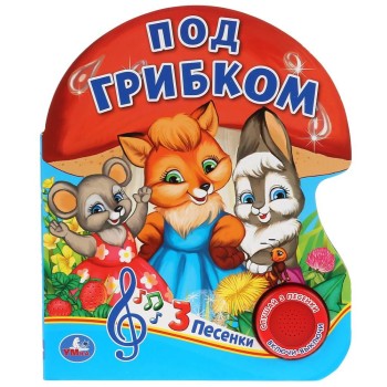 Умка. Книга "Под грибком" (1муз. кнопка, 3 песенки)
