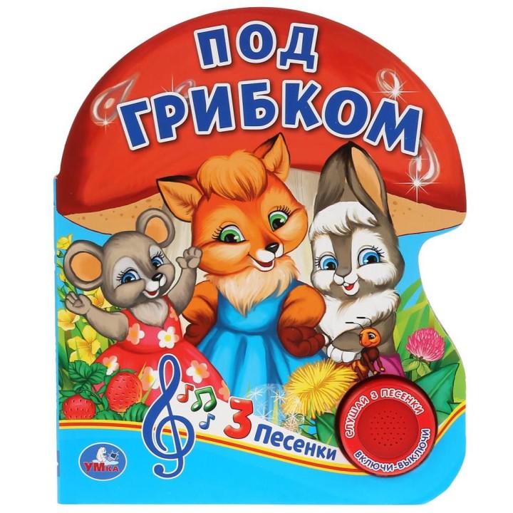 Умка. Книга "Под грибком" (1муз. кнопка, 3 песенки)