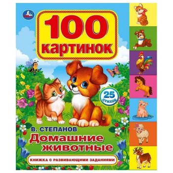 Умка. Книга с закладками "100 картинок. Домашние животные" В.Степанов. (100 картинок,25 стихов) /40