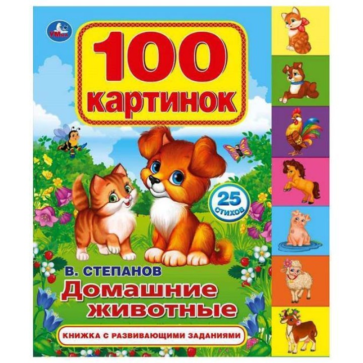 Умка. Книга с закладками "100 картинок. Домашние животные" В.Степанов. (100 картинок,25 стихов) /40