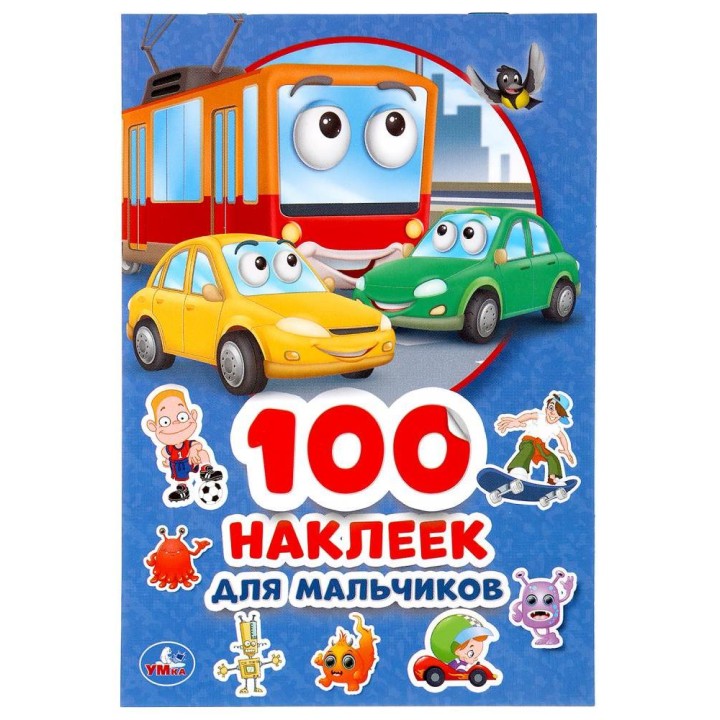 Умка. Альбом "100 наклеек для мальчиков"