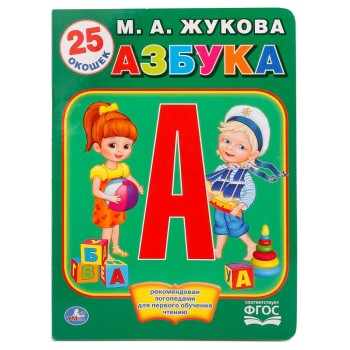 Умка. Книжка с окошками "Азбука" М. А. Жукова