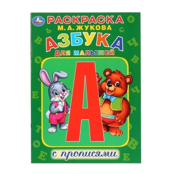 Умка. Раскраска "Азбука для малышей" с прописями М.А.Жукова
