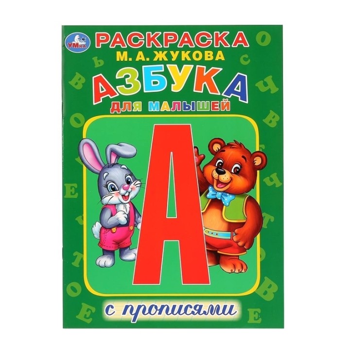 Умка. Раскраска "Азбука для малышей" с прописями М.А.Жукова