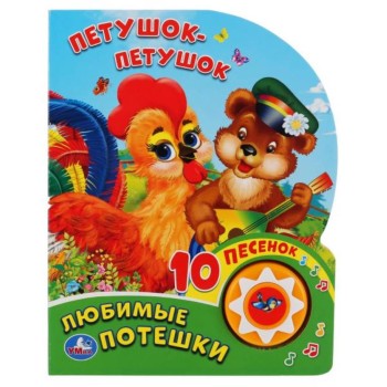 Умка. Книга "Любимые потешки. Петушок - Петушок" (1 кнопка 10 пеcенок)