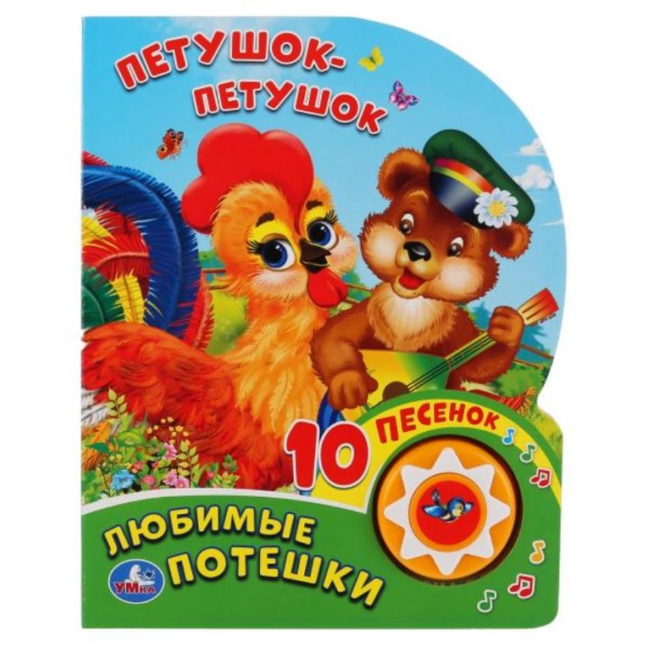 Умка. Книга "Любимые потешки. Петушок - Петушок" (1 кнопка 10 пеcенок)