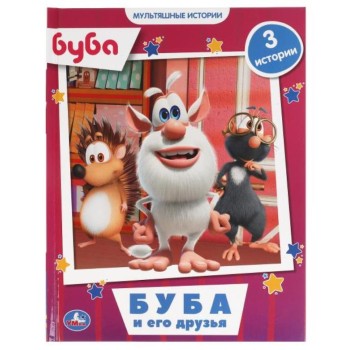 Умка. Книга "Буба и его друзья. Мультяшные истории" тв. переплет
